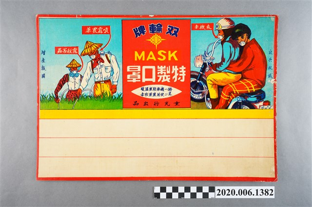 重光行出品雙輪牌特製口罩文宣品 (共2張)