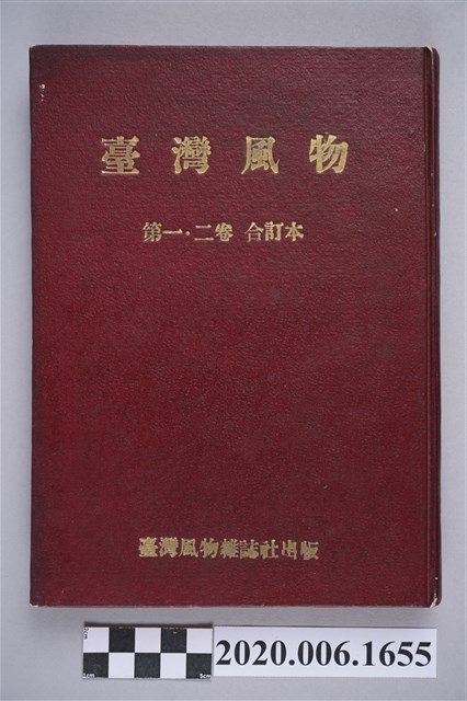 《臺灣風物》1-2卷合訂本 (共6張)