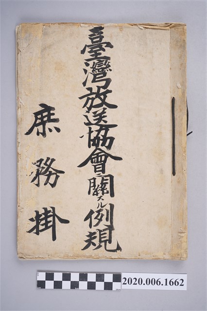 「臺灣放送協會關係例規」文書集 (共3張)