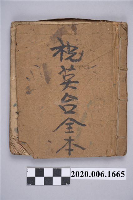 〈祝英台全本〉手抄本 (共3張)