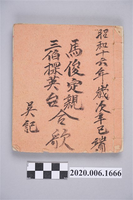 〈馬俊定親.三伯探英台合歌〉手抄本 (共3張)