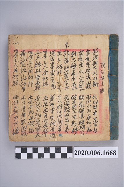 〈陳阿祿娶親〉手抄本 (共3張)