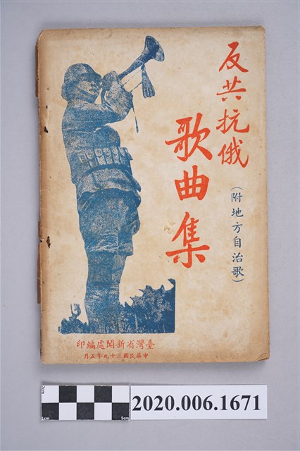 《反共抗俄歌曲集》 (共9張)