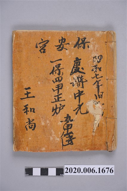 「保安宮慶讚中元一保四甲正爐九甲簿」手抄本 (共5張)