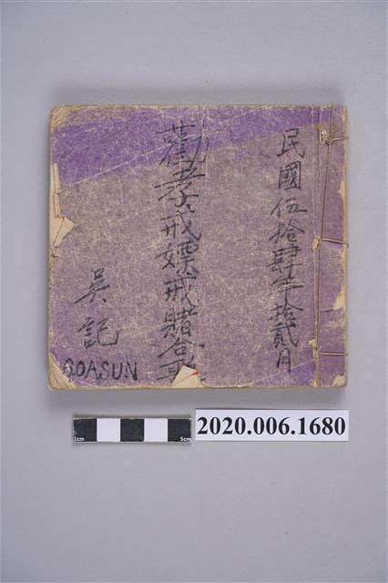吳記「勸孝戒嫖戒賭合歌」手抄本 (共5張)