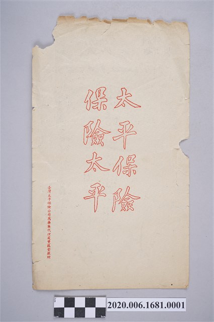 太平保險 保險太平 (共4張)