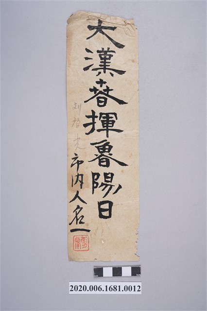 大漢𣇸揮魯陽日 (共3張)