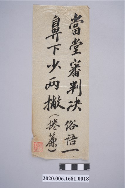 當堂審判決、鼻下少兩撇 (共3張)