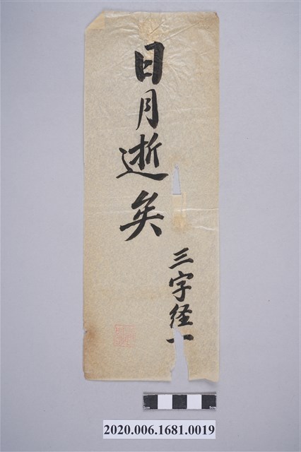 日月逝矣 (共3張)