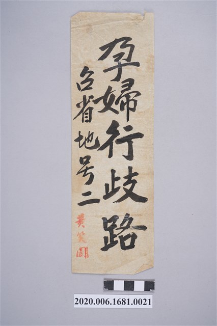 孕婦行歧路 (共3張)