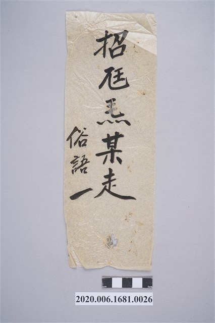 招尪𤆬某走 (共3張)