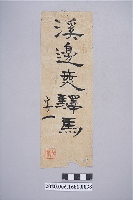 溪邊？驛馬 (共3張)