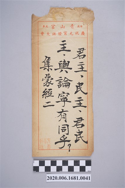 君主、民主、君民主，輿論寧有同乎？ (共3張)