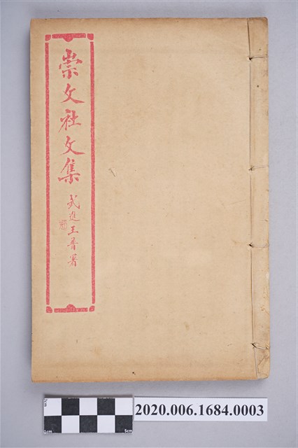 黃卧松編《百期彙刊：崇文社文集》卷三 (共3張)