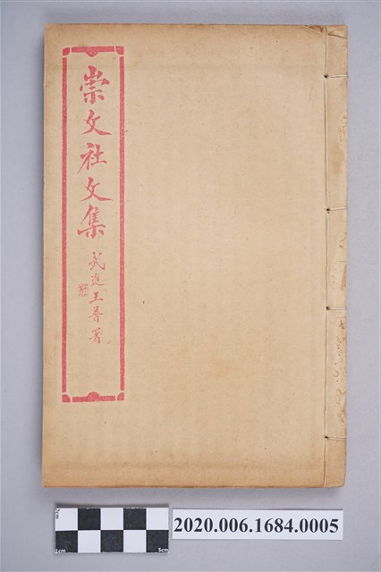 黃卧松編《百期彙刊：崇文社文集》卷五 (共3張)