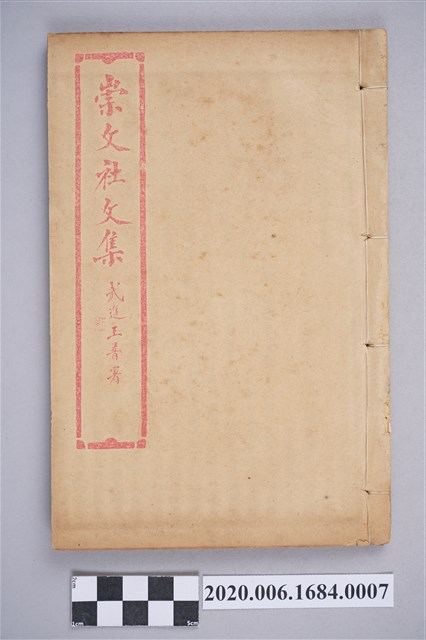黃卧松編《百期彙刊：崇文社文集》卷七 (共3張)