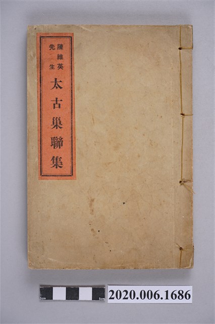 陳維英著《陳維英先生太古巢聯集》 (共9張)