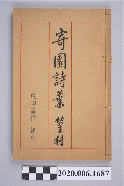 劉克明著《寄園詩葉》 (共5張)