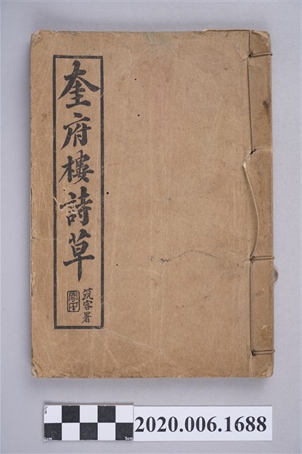 謝汝銓著《奎府樓詩草》 (共5張)