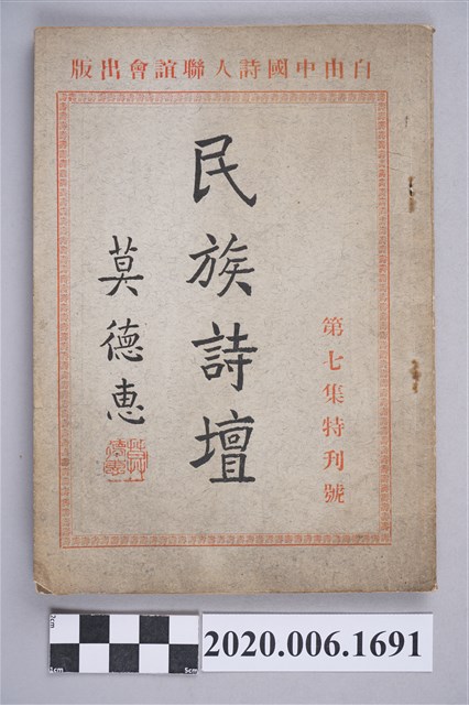 莫德惠編輯《民族詩壇》第七集特刊號 (共5張)