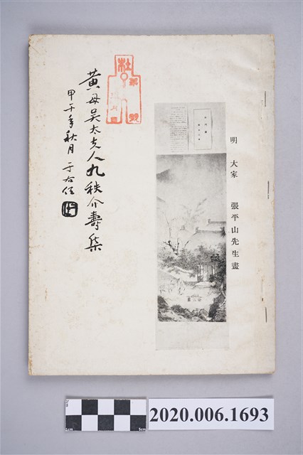 《黃母吳太夫人九稚介壽集》 (共5張)