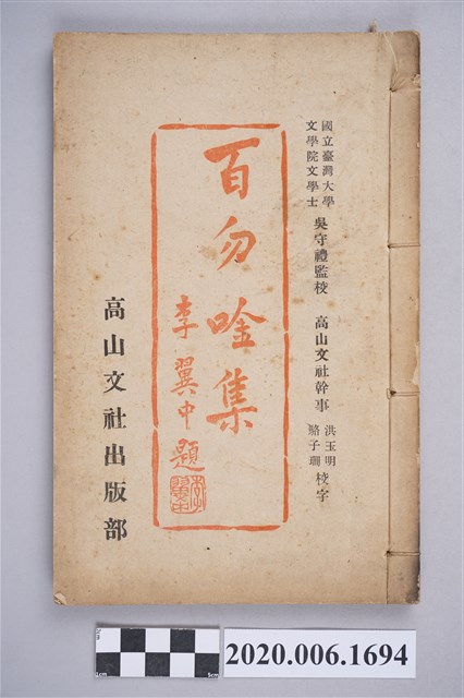 倪炳煌著《百勿吟集》 (共7張)