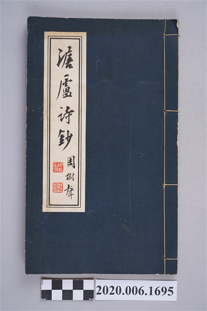 周樹聲著《澹盧詩鈔》 (共11張)