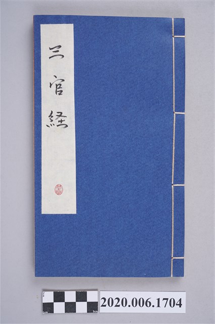 《三官經》 (共5張)