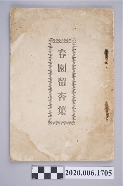 李祥甫著《春園留杏集》 (共5張)