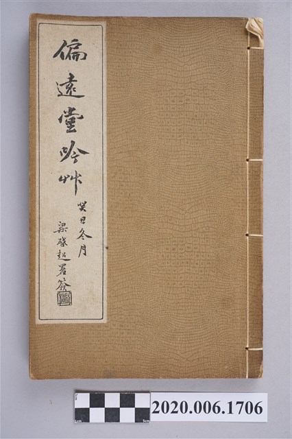 鄭如蘭編《偏遠堂吟草》 (共5張)