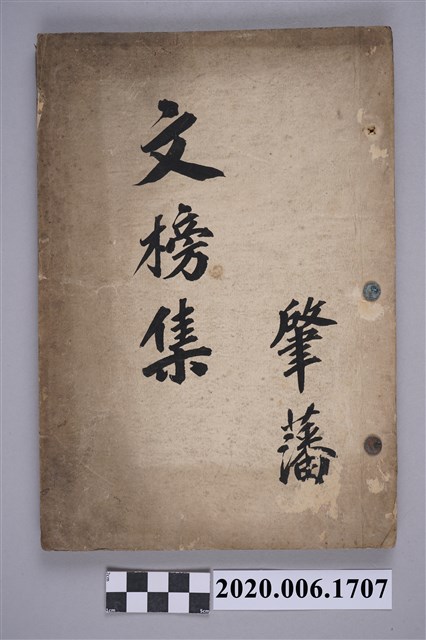 高肇藩編「彰化崇文社文榜布告集」 (共3張)