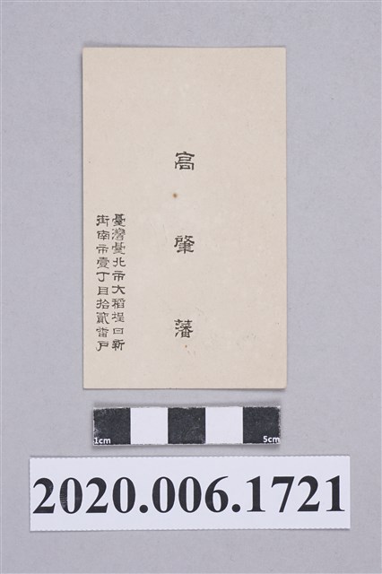 高肇藩 名片 (共2張)