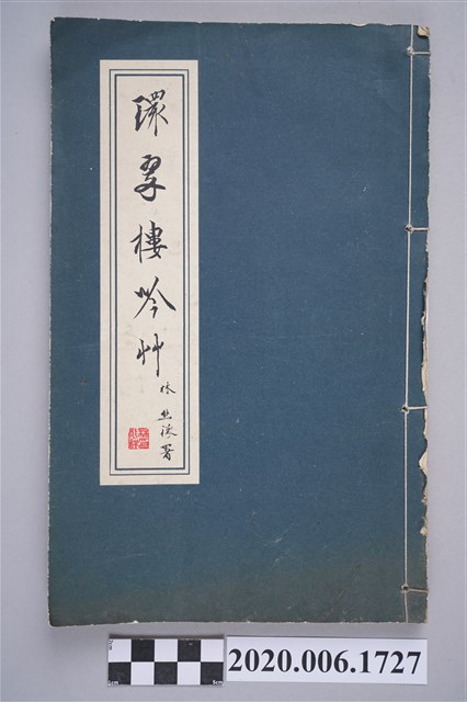 王天賞著《環翠樓吟草》 (共3張)