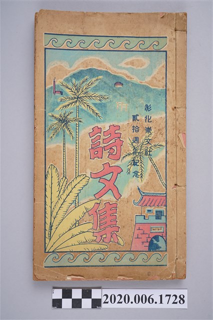 黃臥松編《彰化崇文社貳拾周年紀念詩文集》 (共3張)