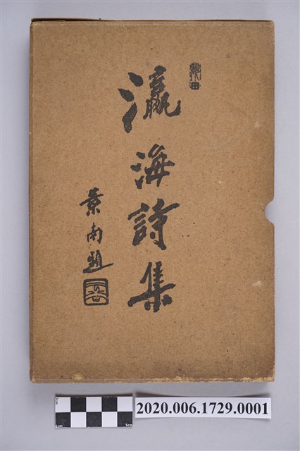 黃洪炎編《瀛海詩集》書殼 (共4張)