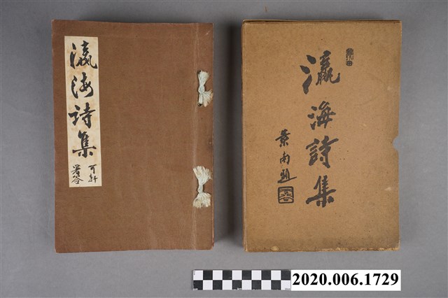 黃洪炎編《瀛海詩集》 (共3張)