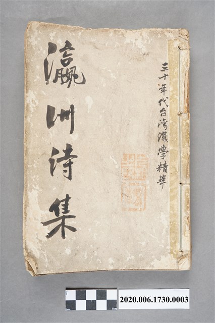 林欽賜編《瀛洲詩集：三十年代台灣漢學精華》 (共8張)
