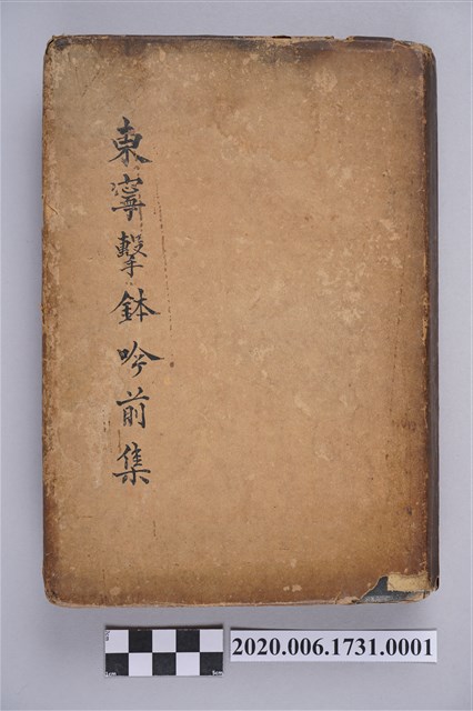 曾朝枝編《東寧擊缽吟》前集 (共4張)