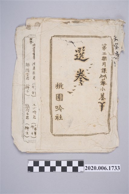 桃園吟社「月課選卷」 (共3張)