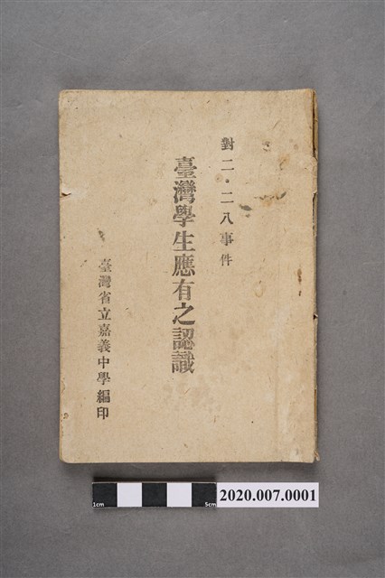 臺灣省立嘉義中學編印《對二二八事件臺灣學生應有之認識》小冊子 (共5張)