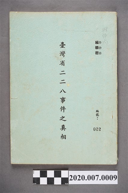 《臺灣省二二八事件之真相》文件 (共6張)
