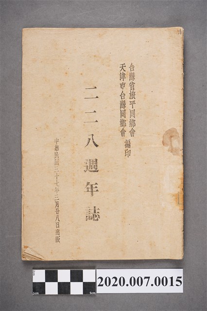 臺灣省旅平同鄉會、天津市臺灣同鄉會編印《二二八週年誌》 (共4張)