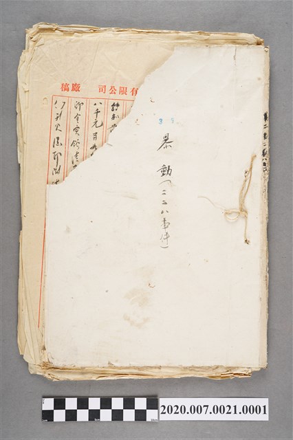 臺灣省專賣局火柴有限公司造冊「暴動」(二二八事件)資料集 (共3張)