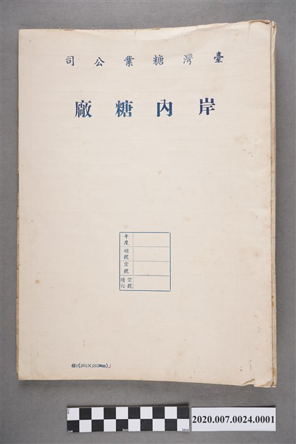 臺灣糖業公司〈案內糖廠〉 (共4張)
