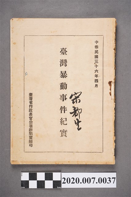 臺灣行政長官公署新聞室編印《臺灣暴動事件紀實》 (共5張)