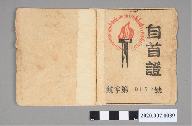 許灯柯自首証 (共2張)