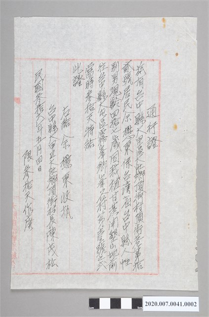 余懋東通行證 (共2張)