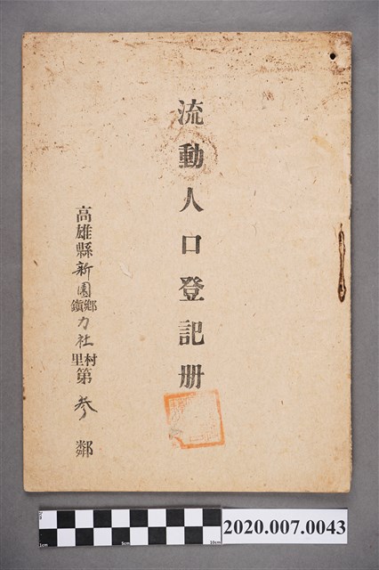高雄縣新園鄉力社村第三鄰流動人口登記冊 (共3張)