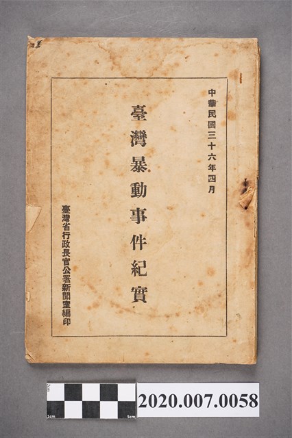 《臺灣暴動事件紀實》 (共5張)