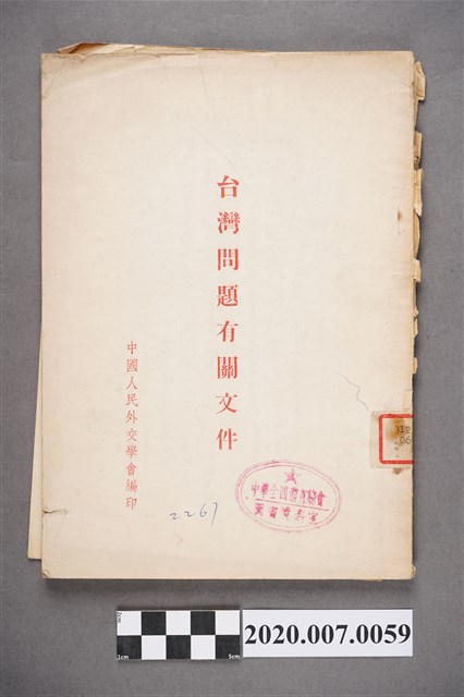 中國人民外教學令編印《臺灣問題有關文件》 (共7張)